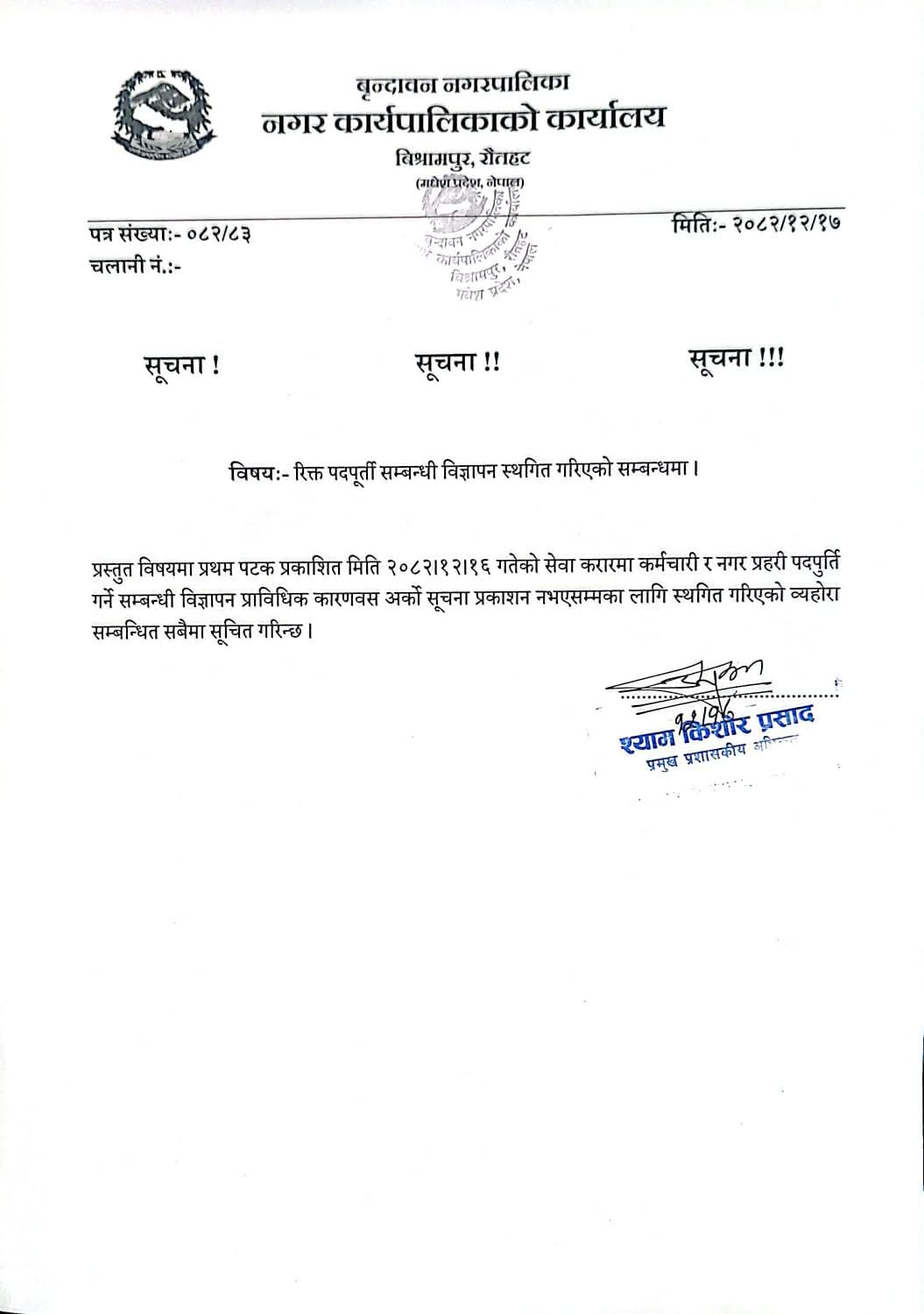 रौतहटको वृन्दावनमा कर्मचारी भर्ना विज्ञापन स्थगित