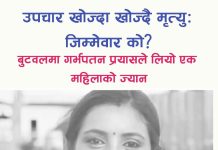 बुटवलमा गर्भपतन गराउने क्रममा एक महिलाको मृत्यु, तीन जना पक्राउ