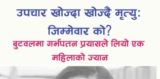 बुटवलमा गर्भपतन गराउने क्रममा एक महिलाको मृत्यु, तीन जना पक्राउ