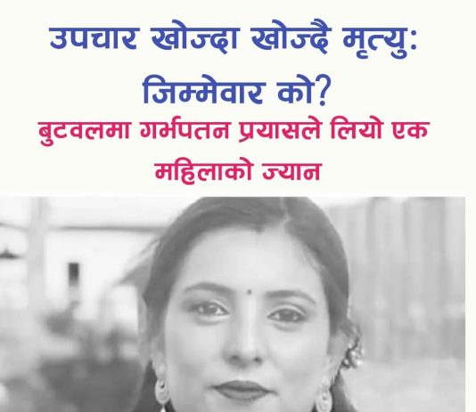 बुटवलमा गर्भपतन गराउने क्रममा एक महिलाको मृत्यु, तीन जना पक्राउ