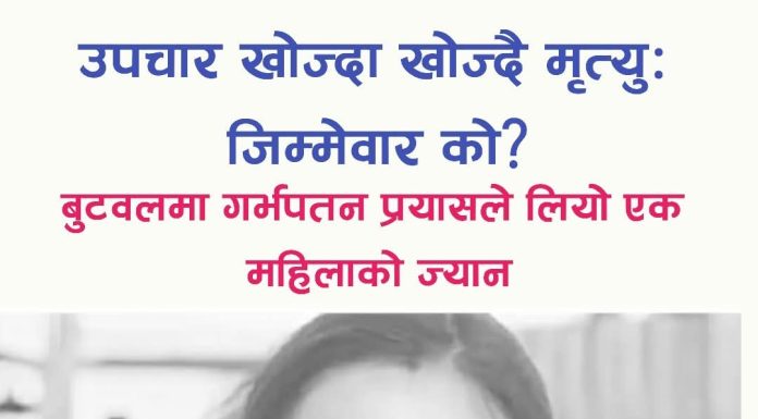 बुटवलमा गर्भपतन गराउने क्रममा एक महिलाको मृत्यु, तीन जना पक्राउ