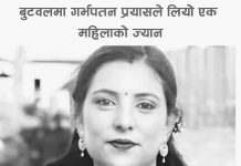 बुटवलमा गर्भपतन गराउने क्रममा एक महिलाको मृत्यु, तीन जना पक्राउ