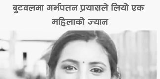 बुटवलमा गर्भपतन गराउने क्रममा एक महिलाको मृत्यु, तीन जना पक्राउ