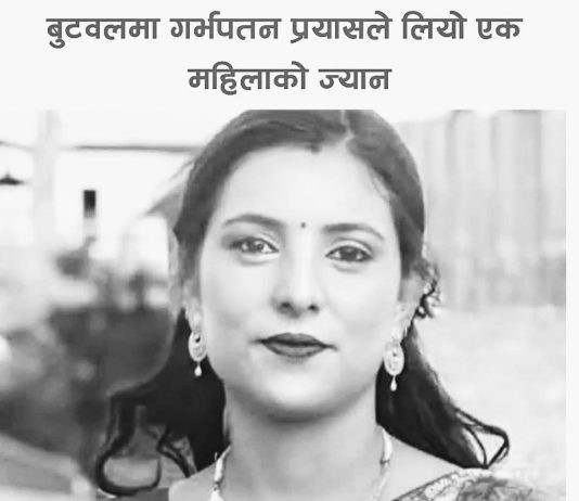 बुटवलमा गर्भपतन गराउने क्रममा एक महिलाको मृत्यु, तीन जना पक्राउ