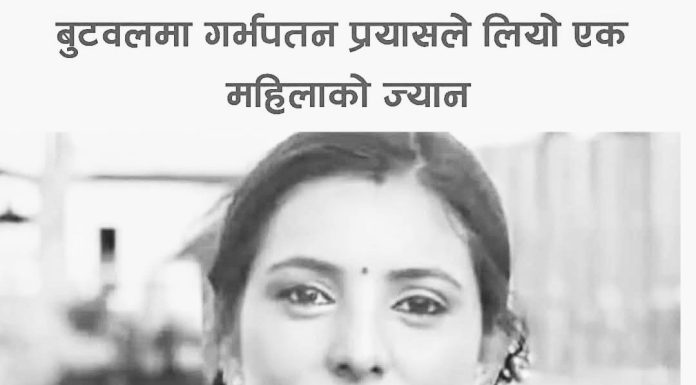 बुटवलमा गर्भपतन गराउने क्रममा एक महिलाको मृत्यु, तीन जना पक्राउ