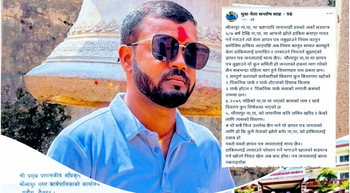 मौलापुर नगरपालिकामा ज्ञापन पत्रको विषयमा विवाद : युवानेता सन्तोष साहको गम्भीर आरोप